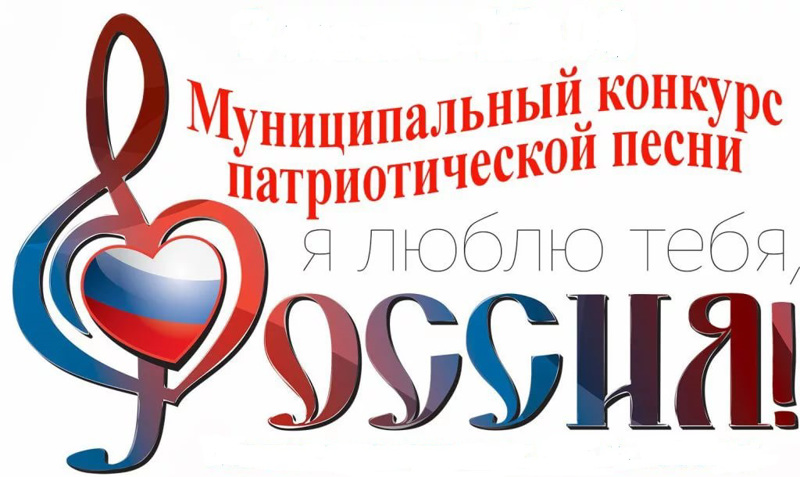Районный  молодежный фестиваль-конкурс  патриотической песни «Я люблю тебя, моя Россия!»
