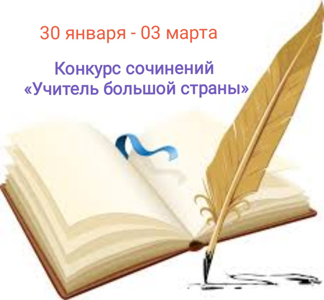 Конкурс «Учитель большой страны», посвященный Году учителя и наставника