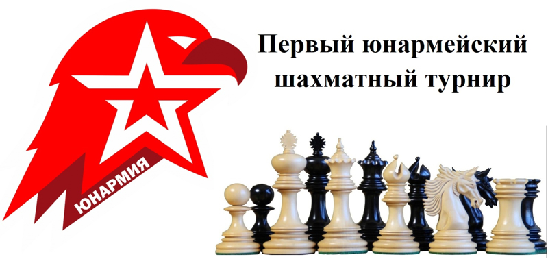 Первый юнармейский шахматный турнир