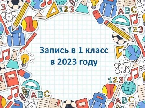 О способах подачи заявлений в 1 класс в 2023 году