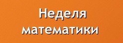 Открытые уроки в рамках недели математики с 23 по 27 января