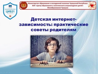 "ДЕТСКАЯ интернет-зависимость: практические советы родителям"