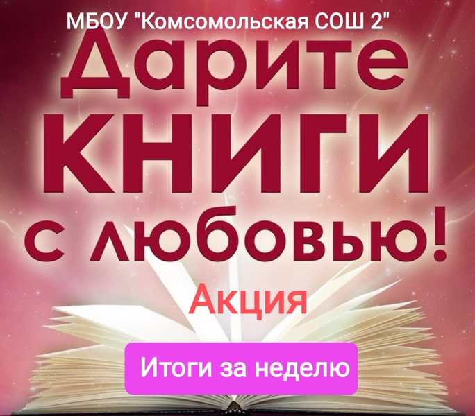 Итоги первой недели благотворительной акции "Дарите книги с любовью"