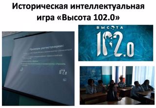 В Стемасской основной общеобразовательной школе учащиеся 8-9 классов приняли участие в исторической интеллектуальной игре «Высота 102.0», посвященной 80-летию завершения Сталинградской битвы и подвигу советского народа в годы Великой Отечественной войны.