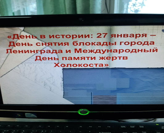 В рамках месячника оборонно-массовой работы, в 4 классе прошел классный час «День снятия блокады Ленинграда. Холокост.»