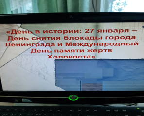 В рамках месячника оборонно-массовой работы, в 4 классе прошел классный час «День снятия блокады Ленинграда. Холокост.»