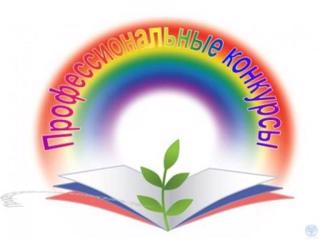 Отдел образования и молодежной политики администрации Красноармейского муниципального округа Чувашской Республики объявляет  конкурсы педагогического мастерства