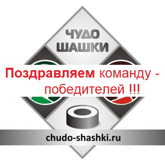 ПОЗДРАВЛЯЕМ победителей традиционных  соревнований «Чудо-шашки», среди команд школ Красноармейского  муниципального  округа!