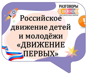 «Разговоры о важном».  Российское движение детей и молодежи «Движение первых».