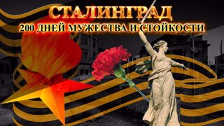 Патриотический час «Сталинград: 200 дней мужества и стойкости».