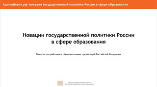 Подготовлена памятка для работников образовательных организаций Российской Федерации «Новации государственной политики России в сфере образования»