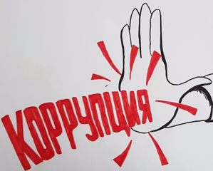 Стоп, коррупция!