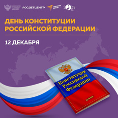 12 декабря 2023 года в нашей стране отмечается государственный праздник — День Конституции Российской Федерации.