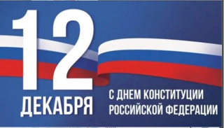 День Конституции Российской Федерации