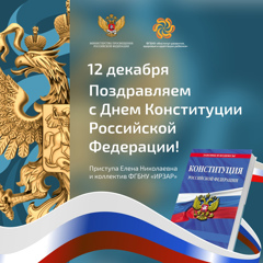Поздравляем вас с государственным праздником – Днем Конституции Российской Федерации!