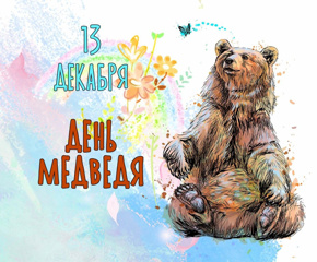 13 декабря - день медведя