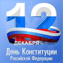 12 декабря отмечается один из самых важных государственных праздников – День Конституции Российской Федерации.