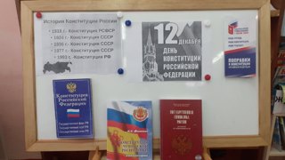 Книжная выставка «12 декабря – День конституции Российской Федерации».