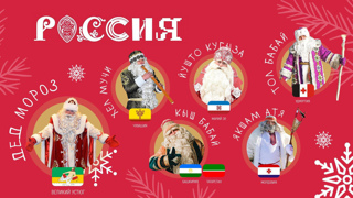 А вы знаете, сколько Дедов Морозов в России и где сейчас можно увидеть зимних волшебников из разных республик?