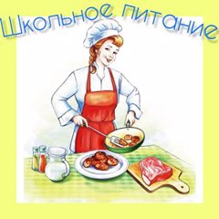 Школьное питание – залог здоровья и успешной учёбы.