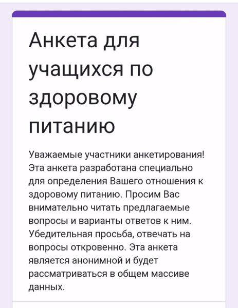 О результатах анкетирования школьников по вопросам здорового питания