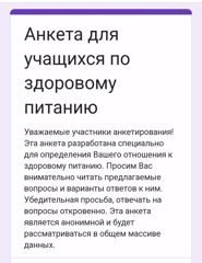 О результатах анкетирования школьников по вопросам здорового питания