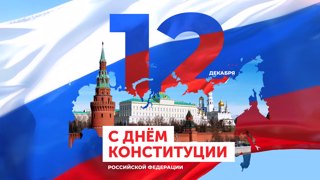 12 декабря- День Конституции РФ