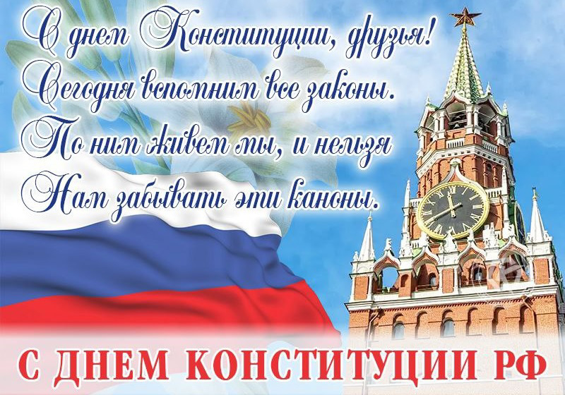 С ДНЕМ КОНСТИТУЦИИ РФ