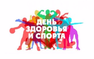 Последний в этом году День здоровья и спорта пройдет 16 декабря