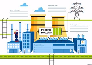 Россия-мои горизонты: «Россия мощная (энергетика): узнаю о профессиях и достижениях в сфере топливно-энергетического комплекса (ТЭК)»