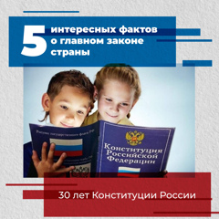 12 декабря —День Конституции Российской Федерации