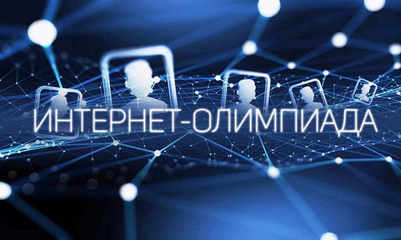 Итоги IV Региональной Internet-олимпиады по информатике Университета Яковлева