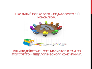 Психолого-педагогический консилиум в Яльчикской школе