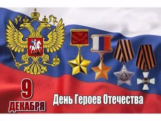 День Героев Отечества — важная  и памятная дата, которая является продолжением исторических традиций и способом хранения памяти о том, какие подвиги были совершены героями нашей страны.