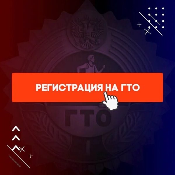 Регистрация на ГТО