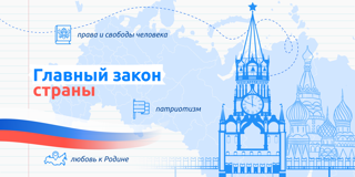 🇷🇺Разговорах о самом Важном документе Российской Федерации - Конституции Российской Федерации