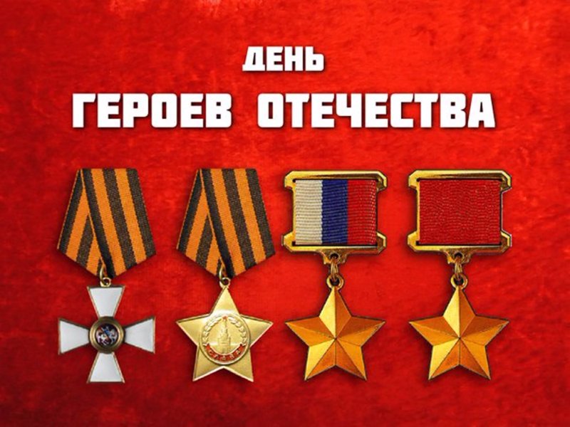 День Героев Отечества