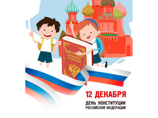 Детский сад отметил особенный праздник – День Конституции Российской Федерации