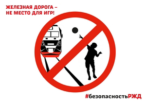 Безопасность на железной дороге.