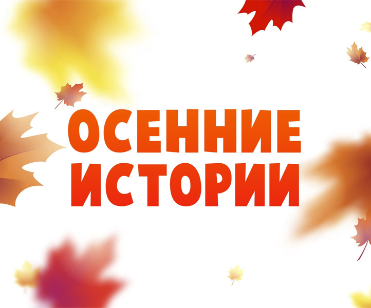 Подведены итоги III Всероссийского конкурса с международным участием вокального, инструментального, театрального и декоративно-прикладного творчества «Осенние истории».