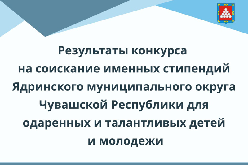 Поздравляем учащихся Гимназии №1 г. Ядрина – обладателей именной стипендии Ядринского муниципального округа