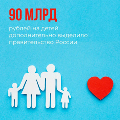 Правительство России выделило дополнительно 90 млрд рублей для выплат единого пособия на детей