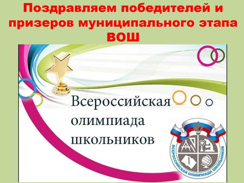 Поздравляем победителей и призеров муниципального этапа всероссийской олимпиады школьников!