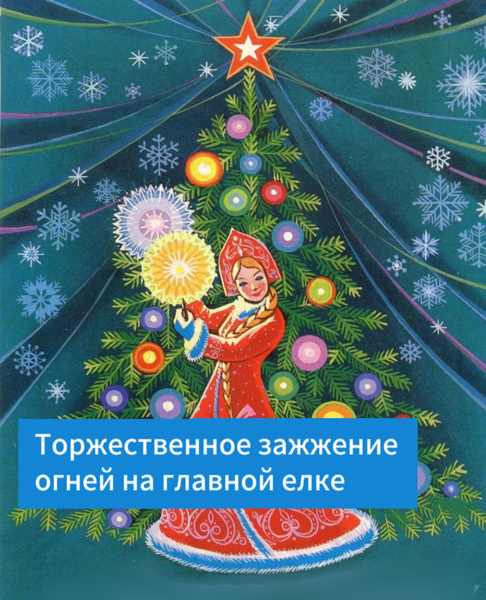 ❗Напоминаем, сегодня на Соборной площади города состоится торжественное зажжение огней на главной ёлке Новочебоксарска.