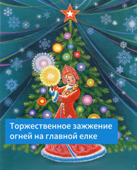 ❗Напоминаем, сегодня на Соборной площади города состоится торжественное зажжение огней на главной ёлке Новочебоксарска.