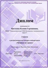 Цветкова К. - призер  республиканского конкурса видеороликов "Чувашия на экране"