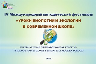 Завершился IV Международный методический фестиваль «Уроки биологии и экологии в современной школе»