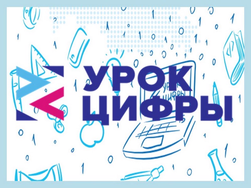 В рамках всероссийского образовательного проекта «Урок цифры» пройдут мероприятия по теме «Кибербезопасность будущего»