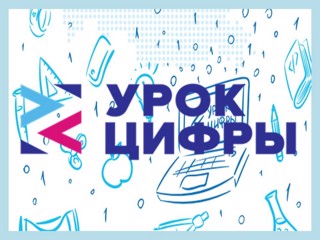 В рамках всероссийского образовательного проекта «Урок цифры» пройдут мероприятия по теме «Кибербезопасность будущего»