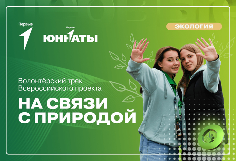 Приглашаем принять участие в Волонтёрском треке Всероссийского проекта «На связи с природой»